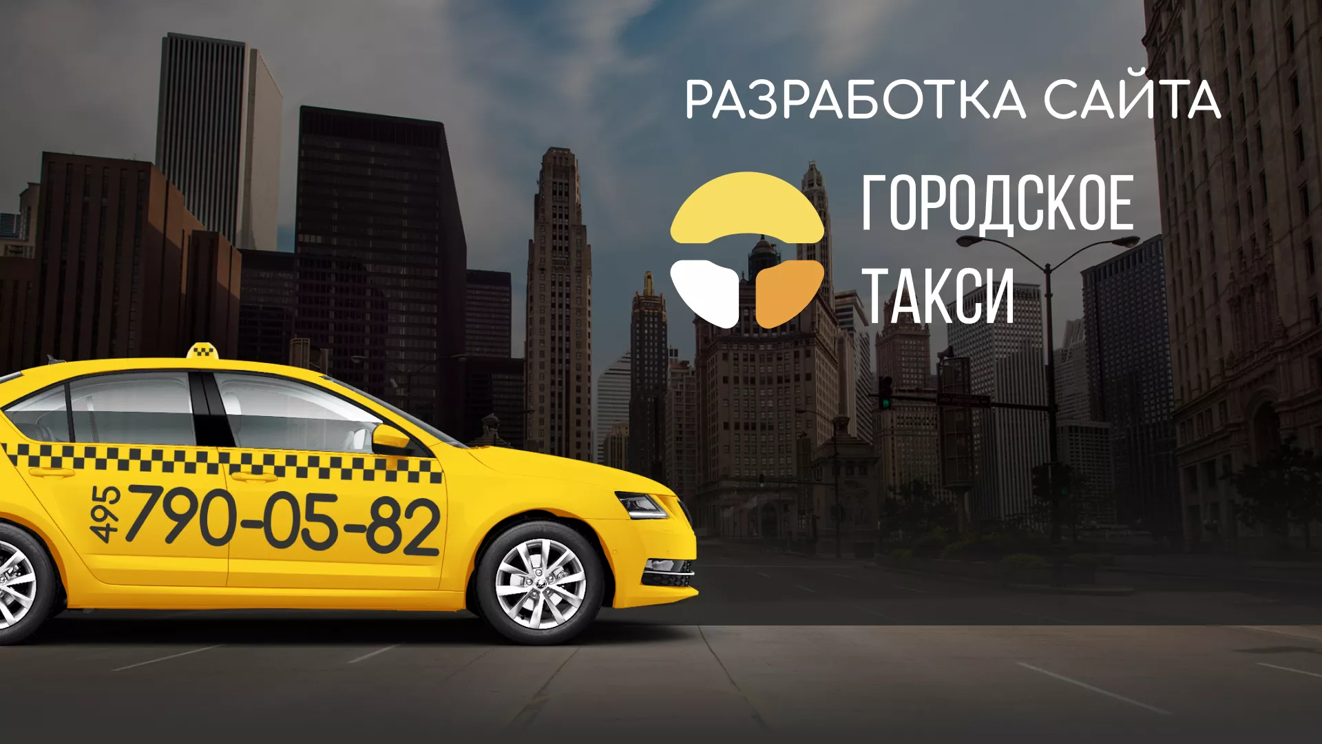 Разработка сайта службы «Городского такси» в Жуковке