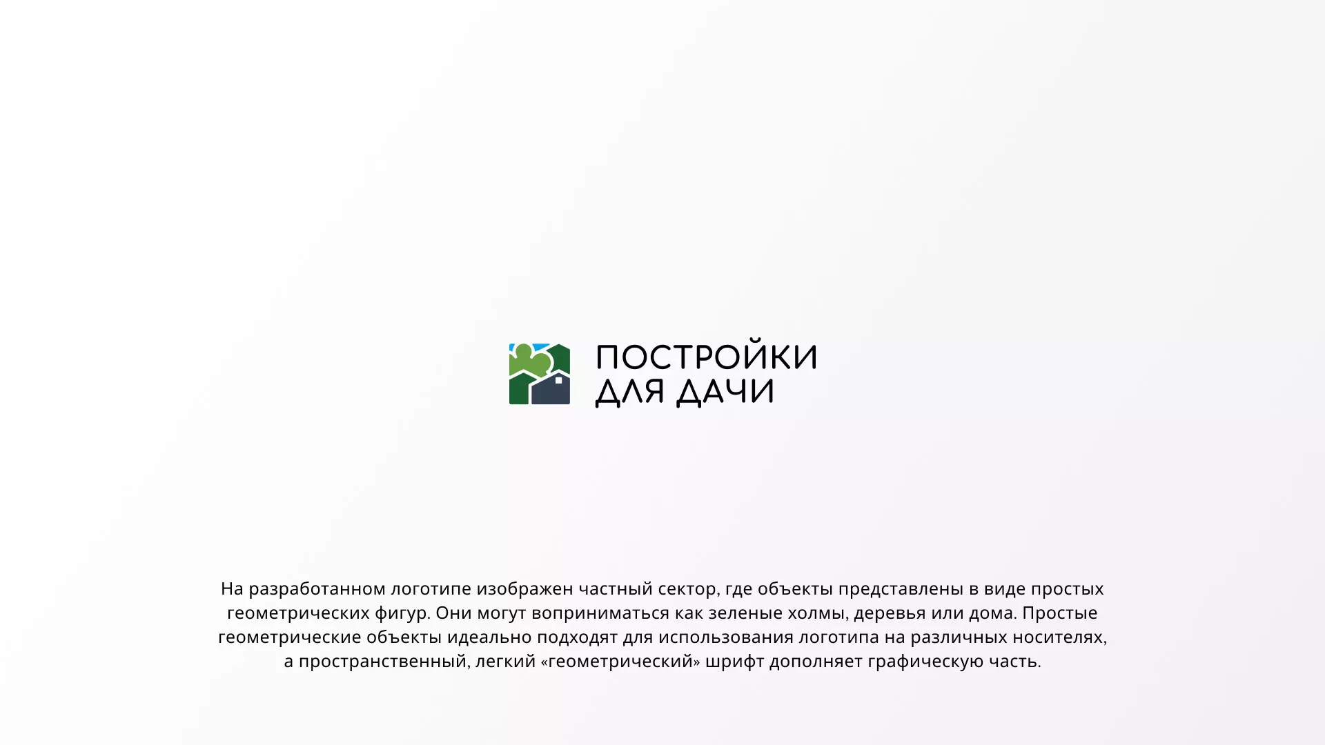 Разработка логотипа в Жуковке для компании «Постройки для дачи»