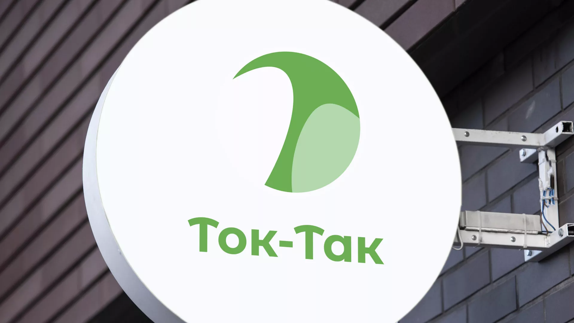 Разработка логотипа аутсорсинговой компании «Ток-Так» в Жуковке