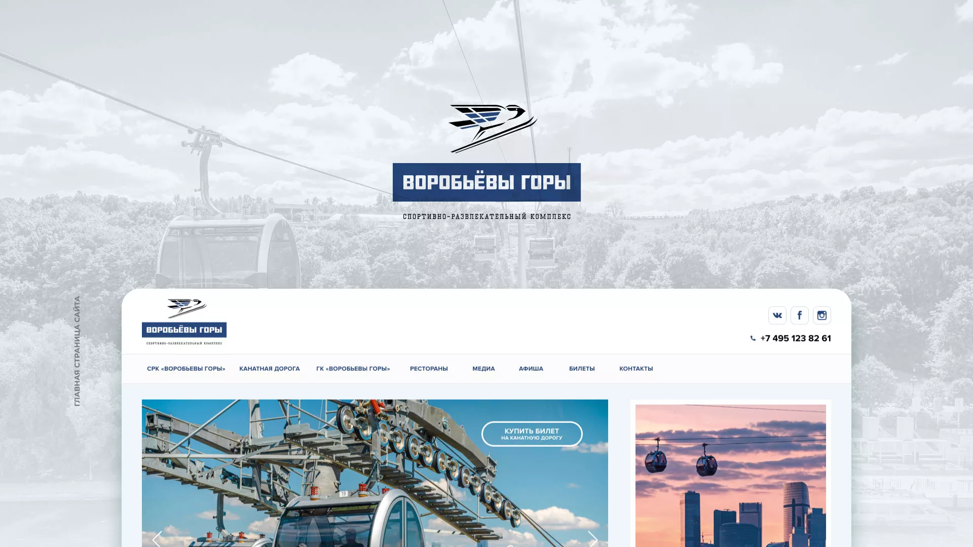 Разработка сайта в Жуковке для спортивно-развлекательного комплекса «Воробьёвы горы»