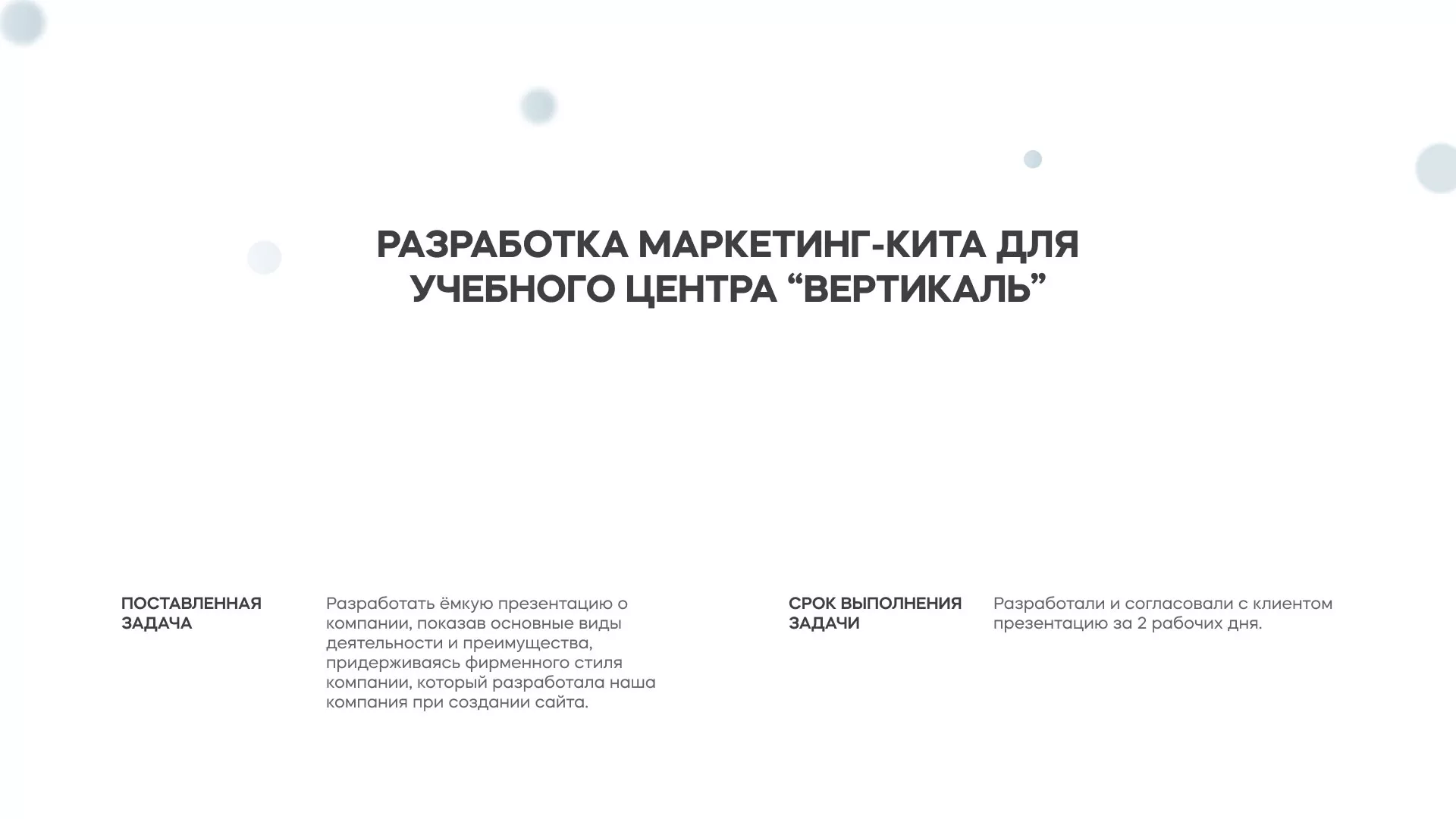 Разработка презентации для учебного центра «Вертикаль» в Жуковке