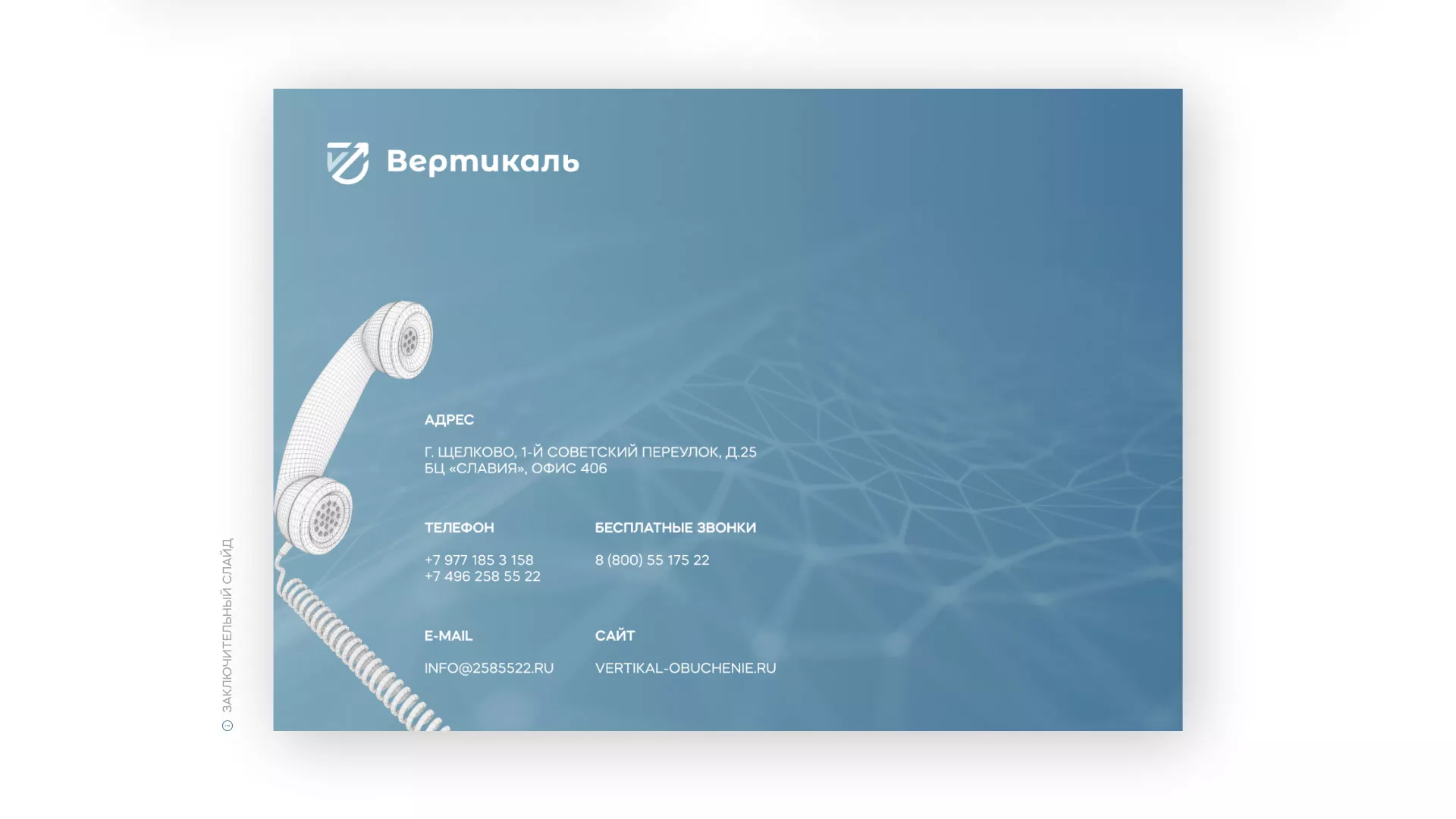 Разработка презентации для учебного центра «Вертикаль» в Жуковке