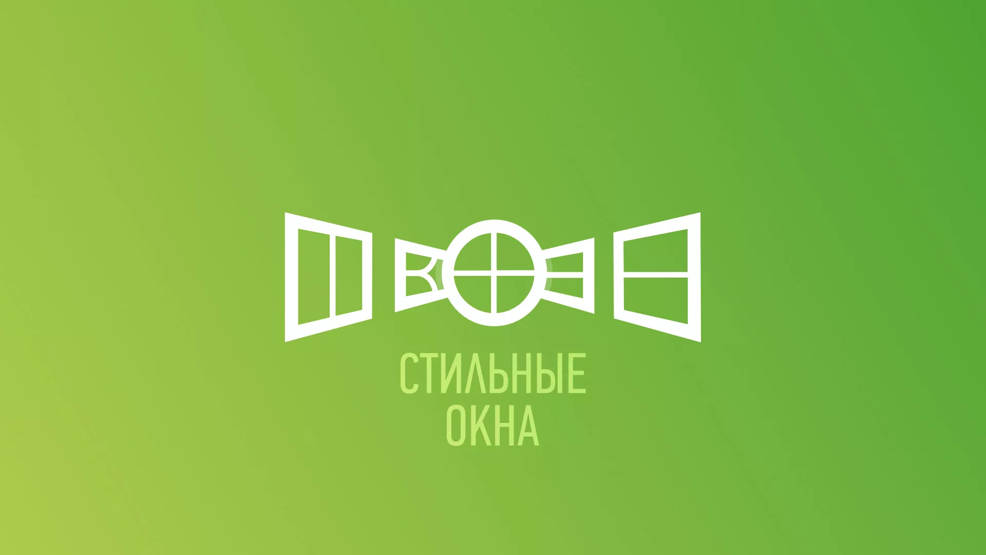 Разработка сайта по продаже пластиковых окон «Стильные окна» в Жуковке