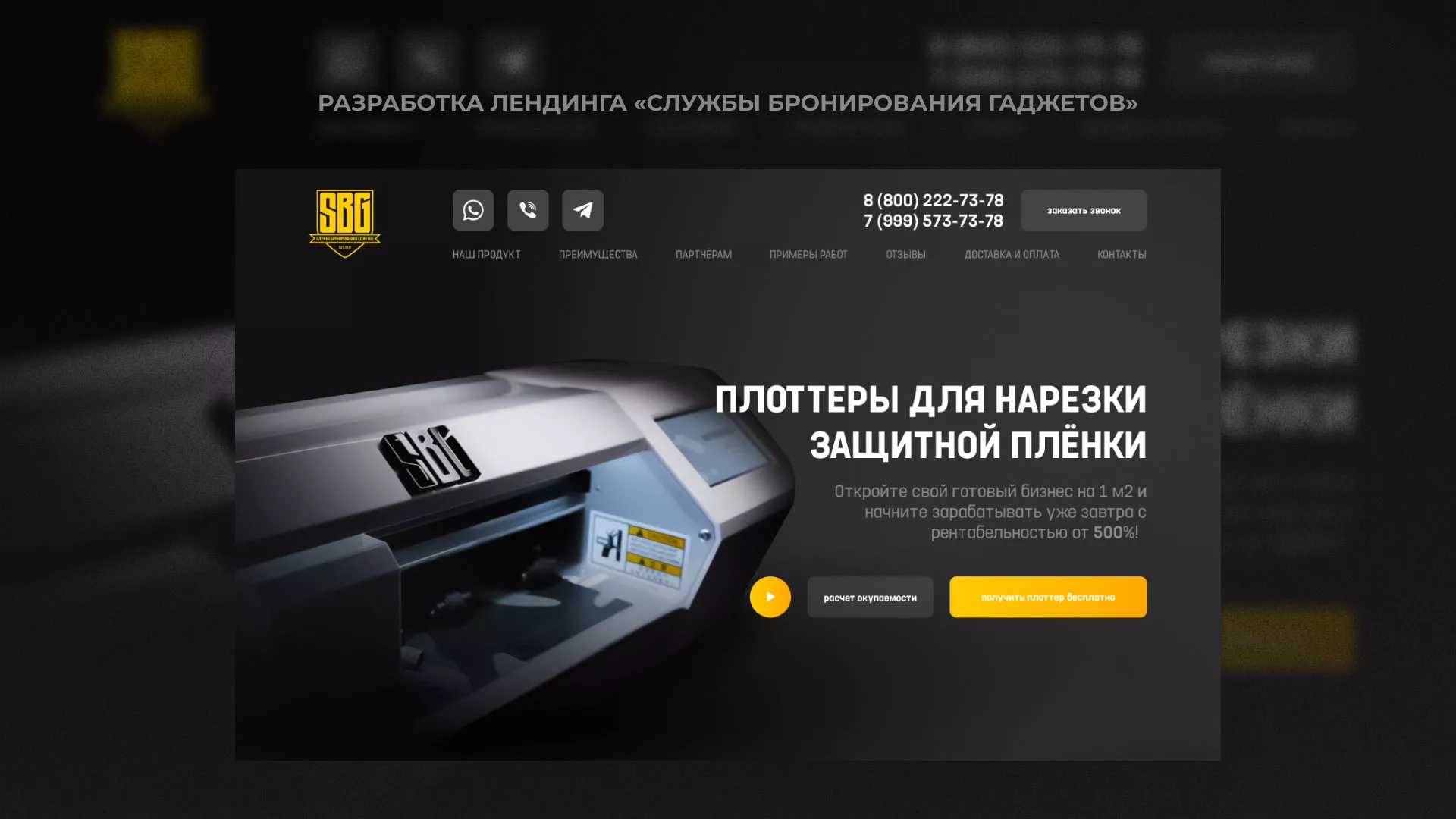 Разработка лендинга «Службы бронирования гаджетов» в Жуковке