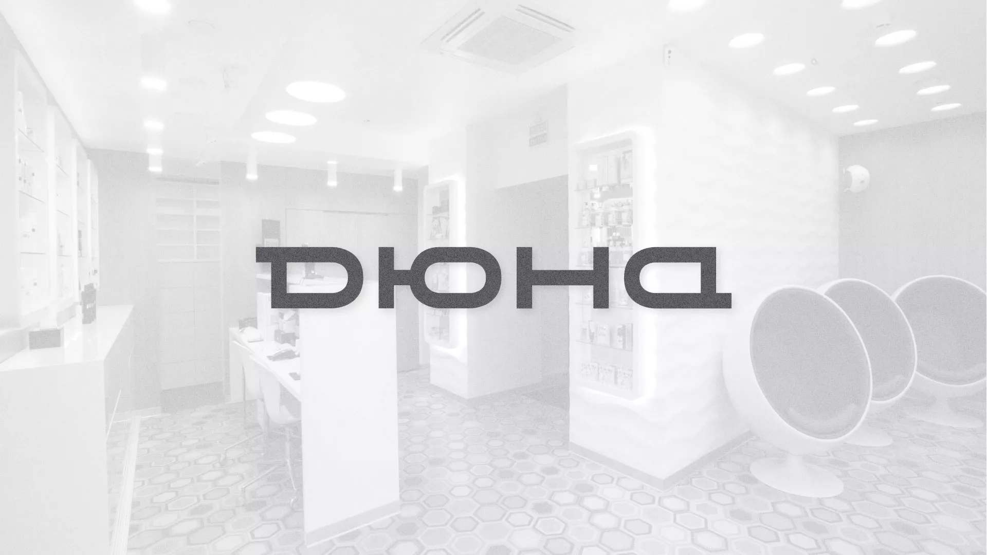 Разработка сервиса онлайн-записи для сети салонов красоты «ДЮНА» в Жуковке