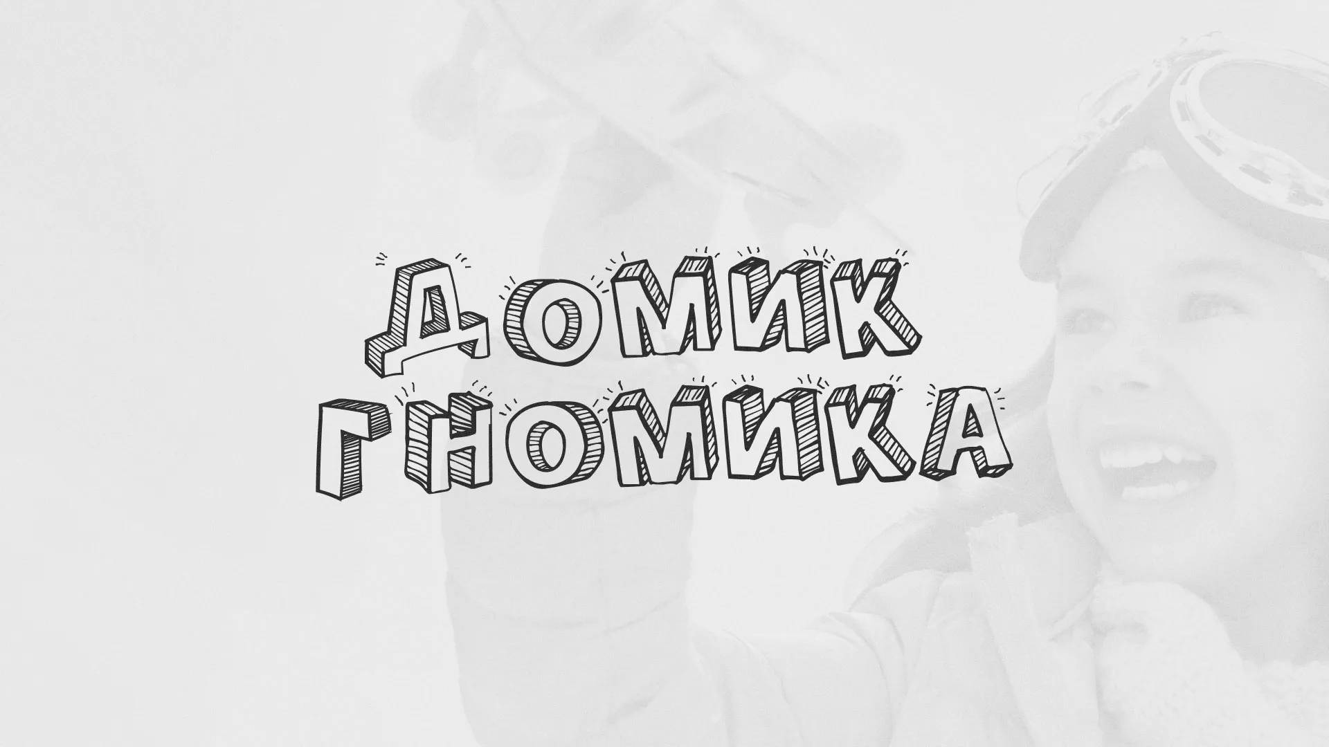 Разработка сайта детского активити-клуба «Домик гномика» в Жуковке