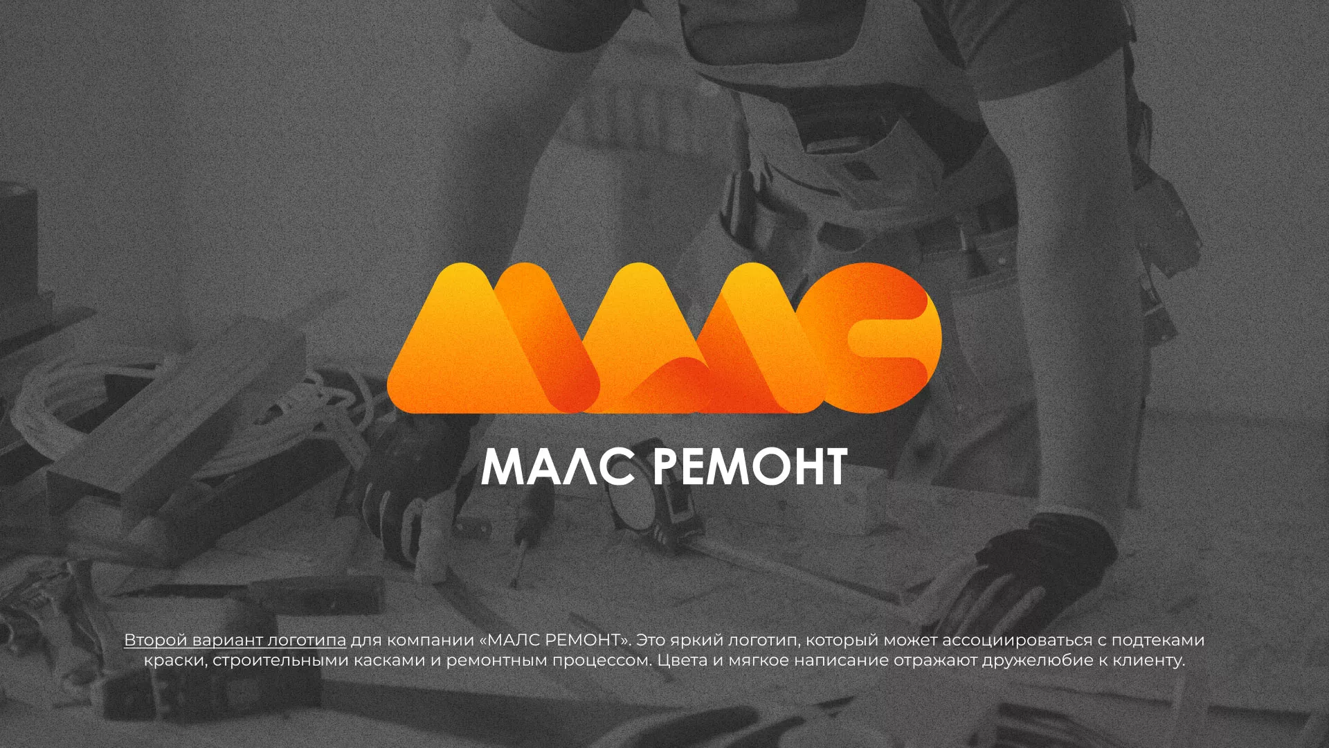 Создание логотипа для компании «МАЛС РЕМОНТ» в Жуковке
