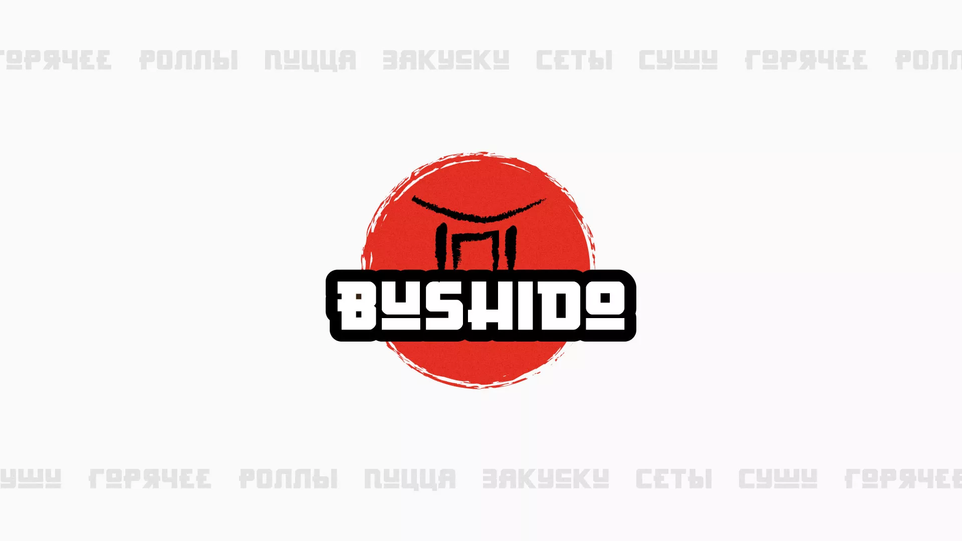 Разработка сайта для пиццерии «BUSHIDO» в Жуковке