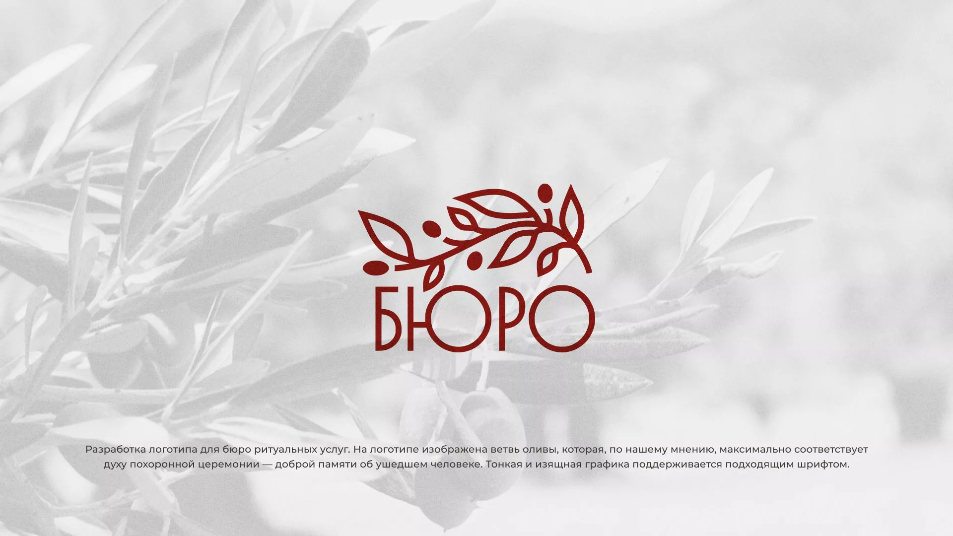Разработка логотипа для бюро ритуальных услуг в Жуковке