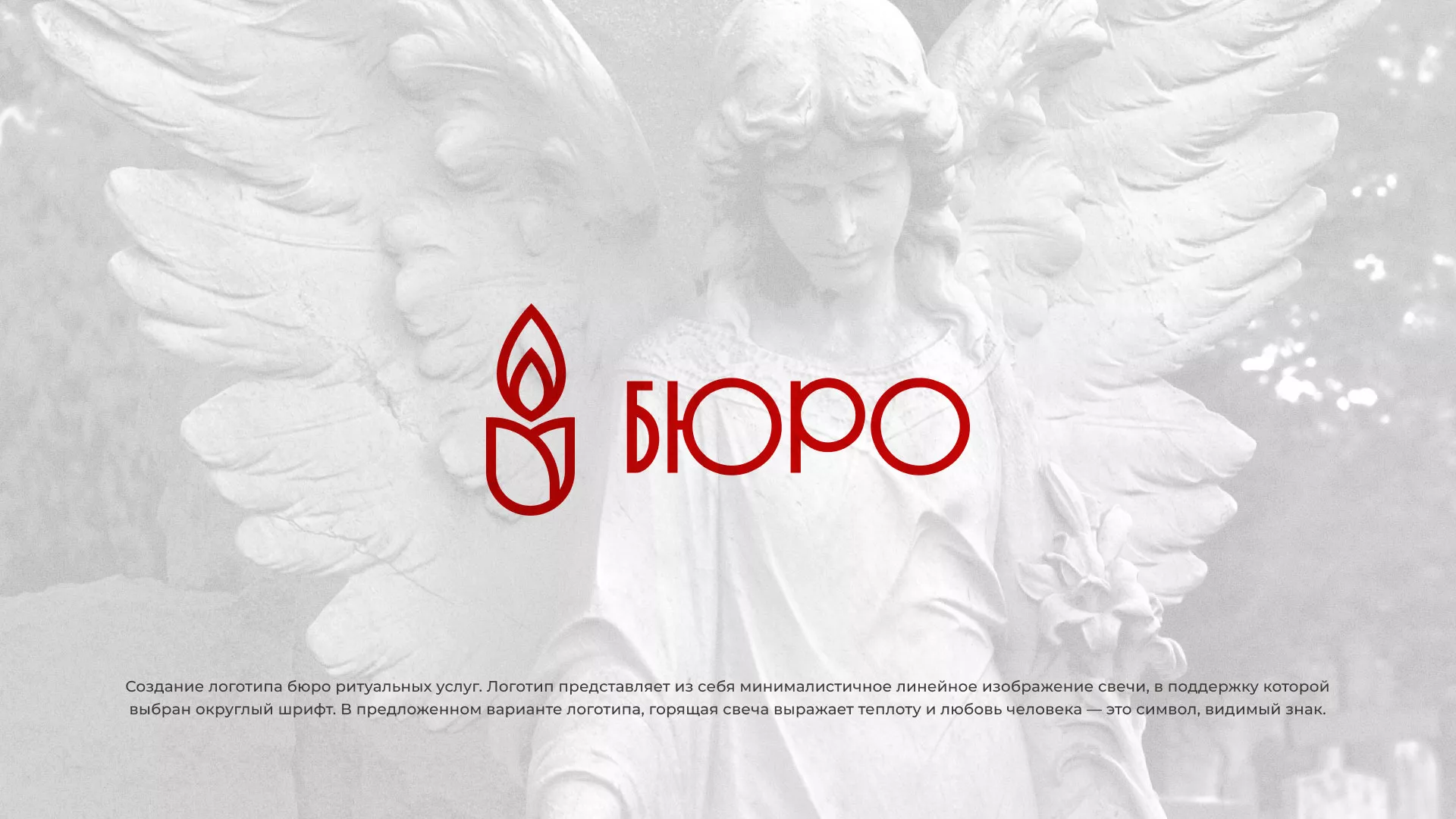 Создание логотипа бюро ритуальных услуг в Жуковке