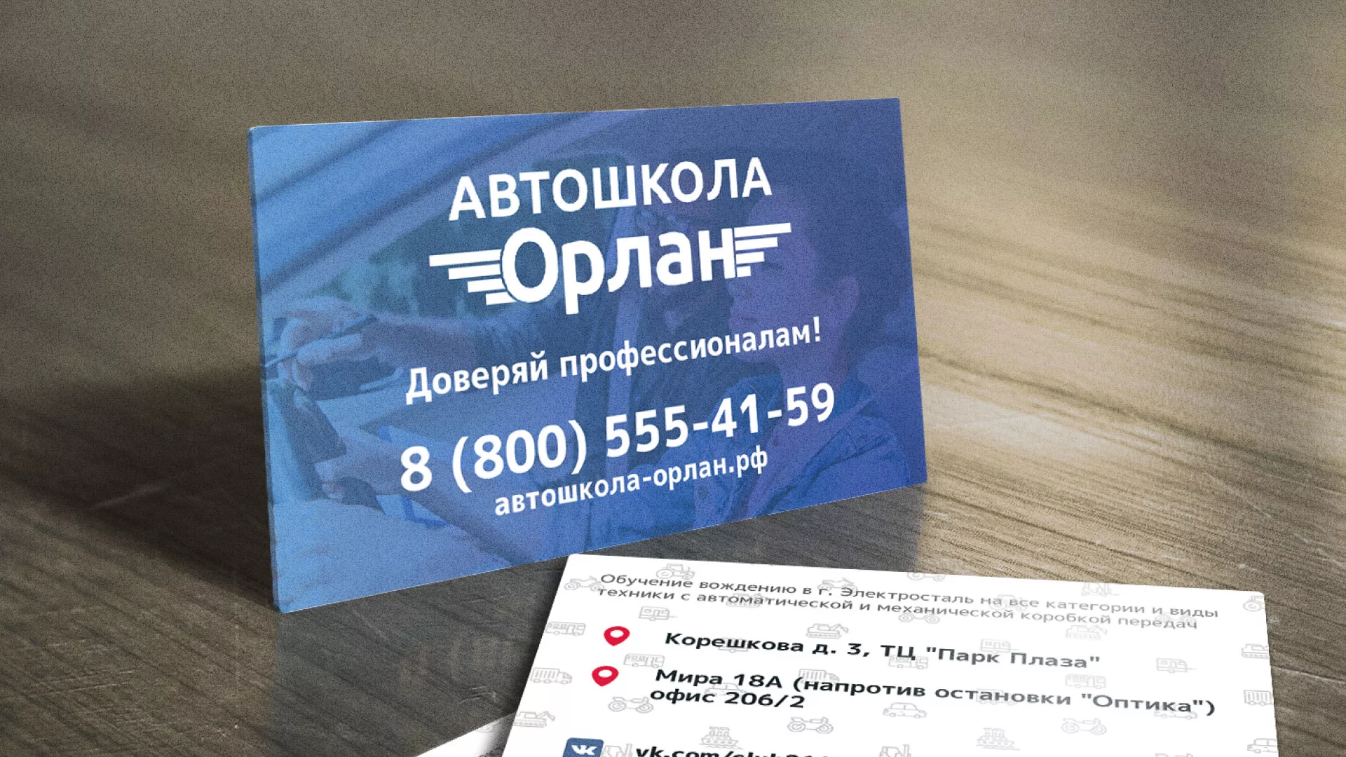 Дизайн рекламных визиток для автошколы «Орлан» в Жуковке
