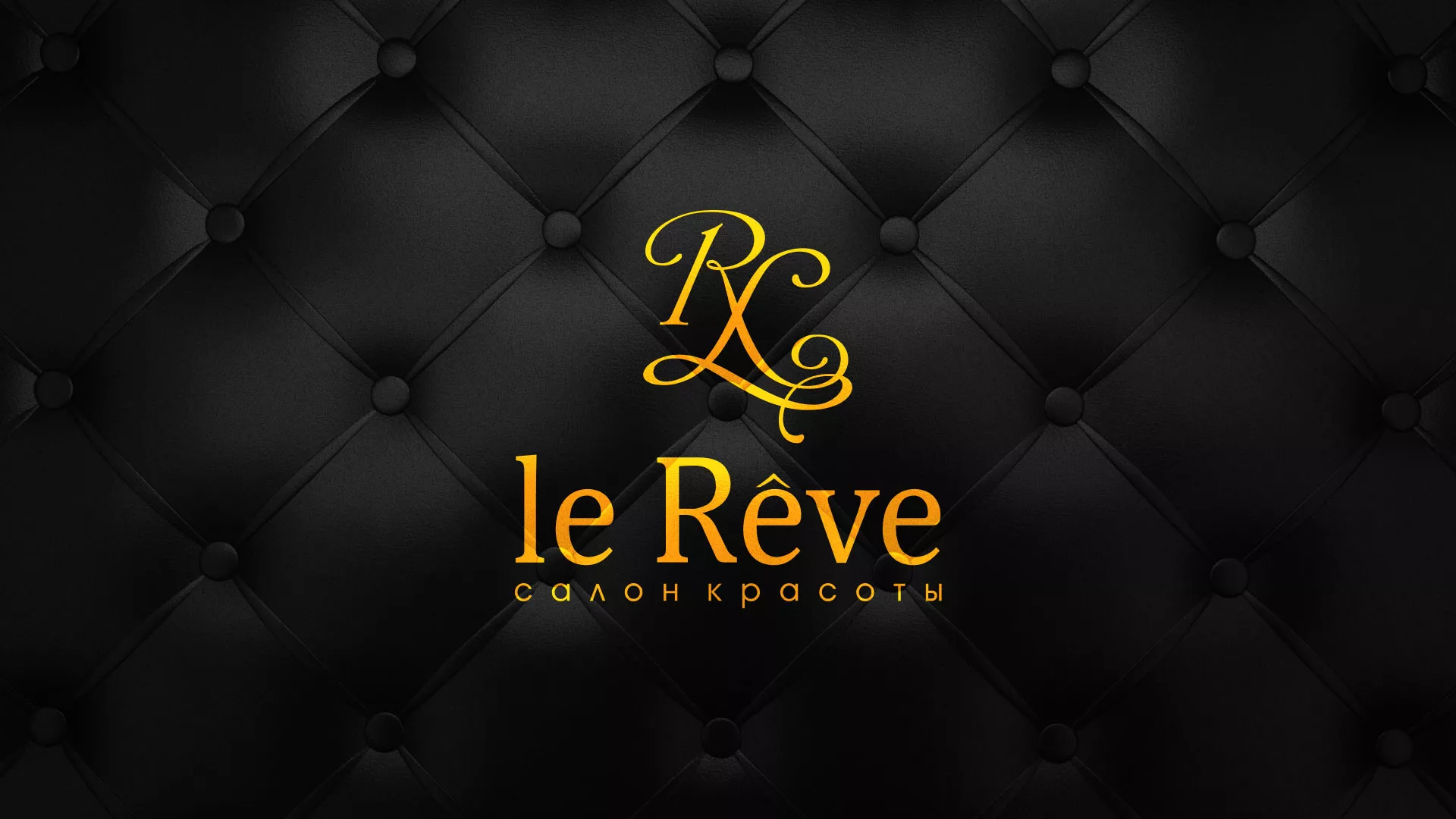 Разработка листовок для салона красоты «Le Reve» в Жуковке