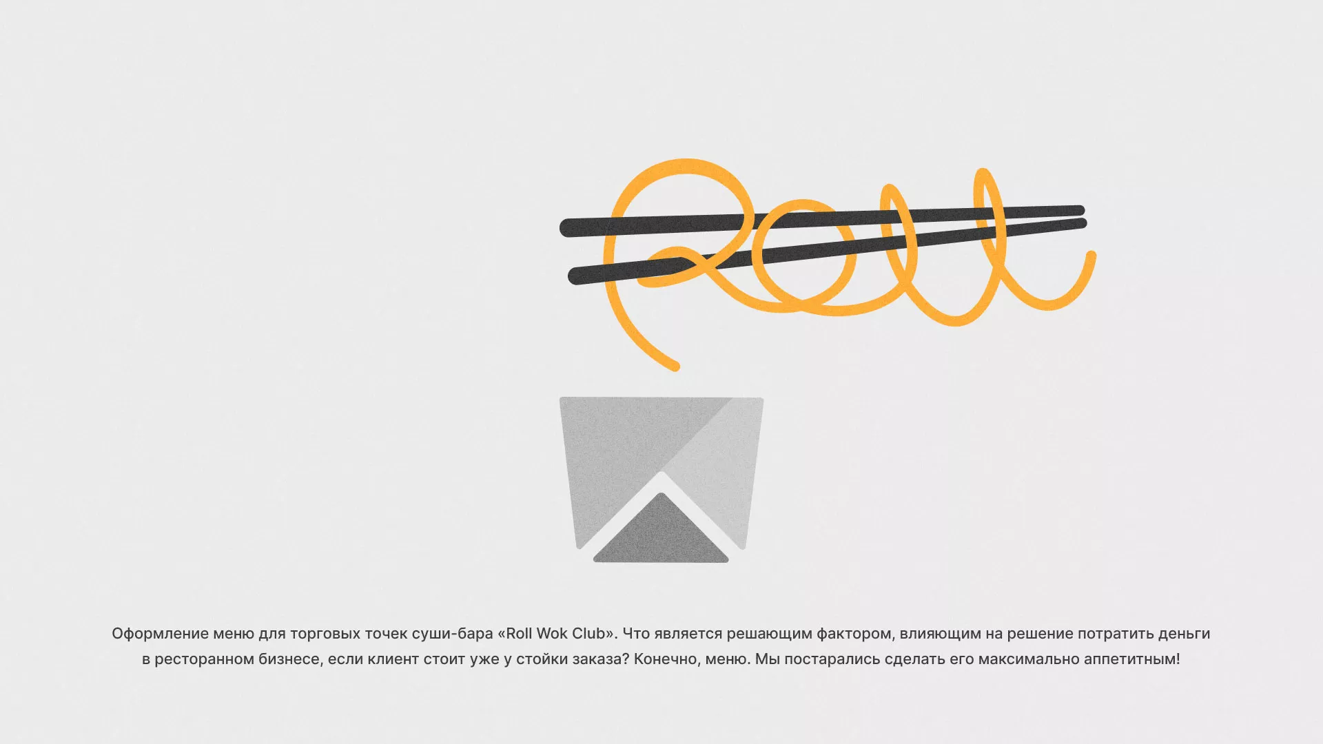 Оформление меню суши-бара «Roll Wok Club» в Жуковке