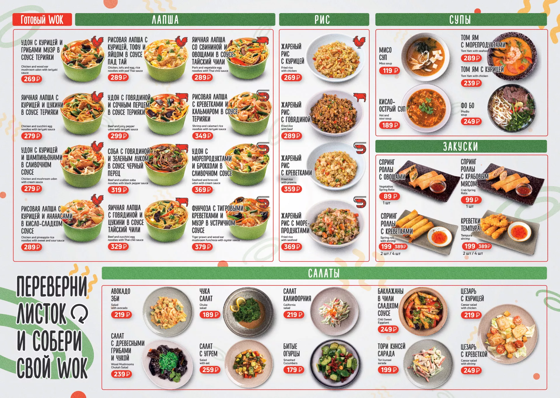 Оформление меню суши-бара «Roll Wok Club» в Жуковке