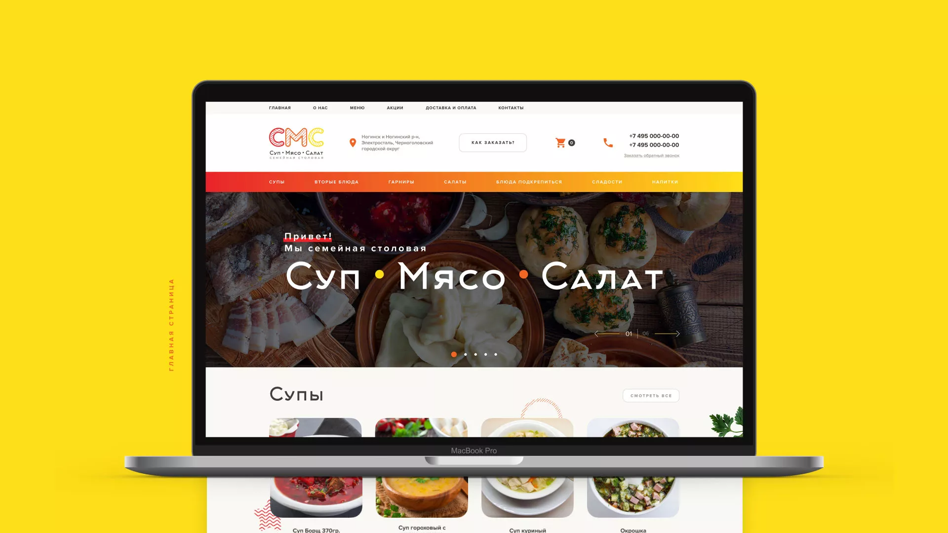 Разработка сайта кафе-столовой «Суп-Мясо-Салат» в Жуковке